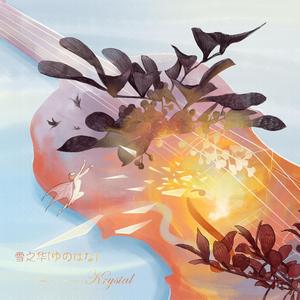 雪の华（治愈系小提琴版）