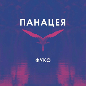 Панацея