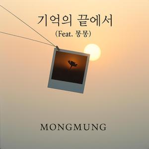 기억의 끝에서 (feat. 몽몽)