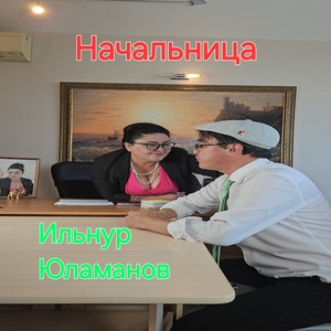 Начальница