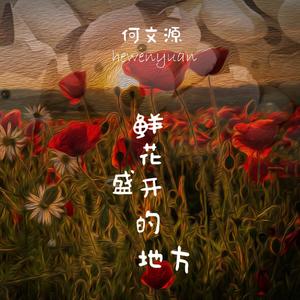 鲜花盛开的地方