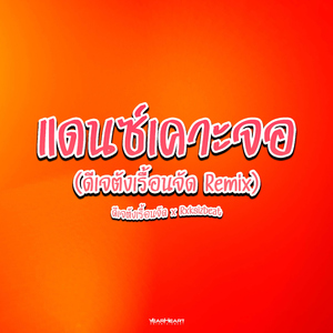 แดนซ์เคาะจอ (ดีเจตังเรื้อนจัด Remix) [Backing Track]