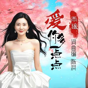 爱你多一点点(DJ女版)