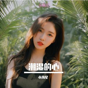 潮湿的心 (3D环绕版)