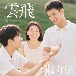 雲飛温柔对待