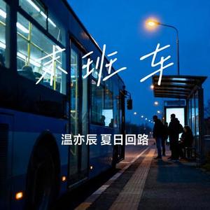 末班车