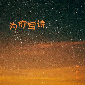 为你写诗
