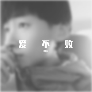 爱不败
