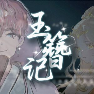 玉簪记（仙气组合）