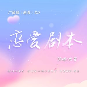 恋爱剧本（广播剧《盼君》ED）