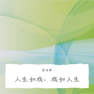 戏谈人生事不尽