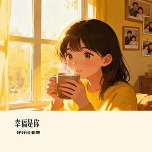 幸福是你
