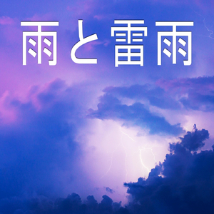 雨と雷雨、パート9