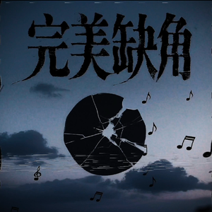 完美缺角