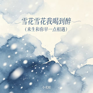 雪花雪花我喝到醉(来生和你早一点相遇)