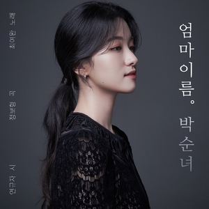 엄마이름, 박순녀 My Mother's Name (feat. 최여완 Choi Yeo Wan)