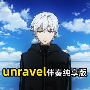 unravel【a叔伴奏版】