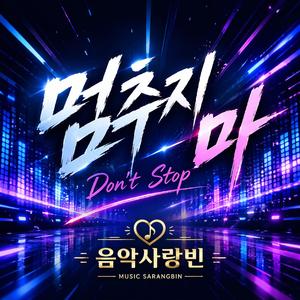 멈추지마