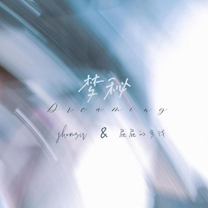 Dreaming梦秘（prod.byR7）
