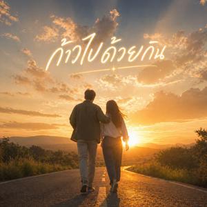 ก้าวไปด้วยกัน