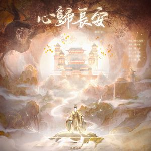 心归长安
