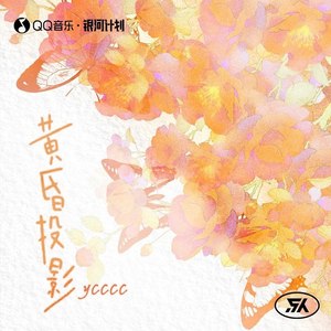 黄昏投影 (伴奏)