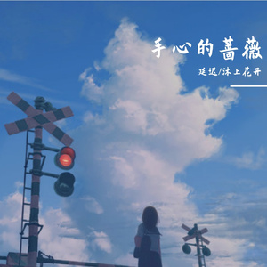 手心的蔷薇（翻自 7iis）