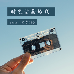 时光背面的我（翻自 刘至佳/韩瞳）