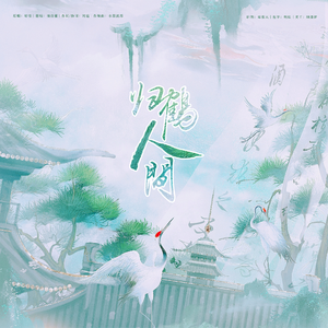 归鹤人间