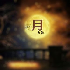 月