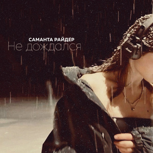 Не дождался