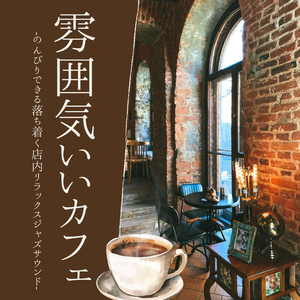 気分転換ジャズ