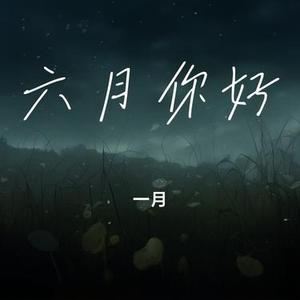 六月初