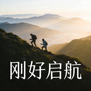 刚好启航