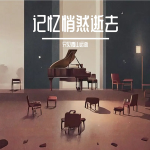 记忆入眠