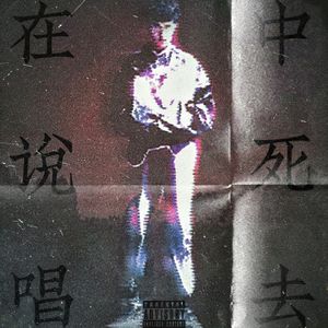第一个牺牲者的故事Prod.by 羽恬