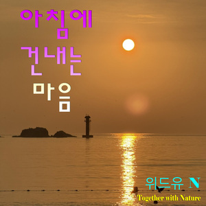 아침에 건네는 마음