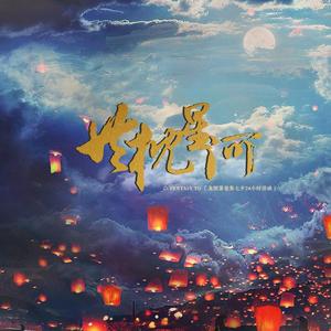 共枕星河（翻自 洪卓立）