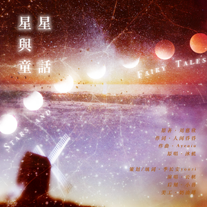 星星与童话（记《三体》云天明）