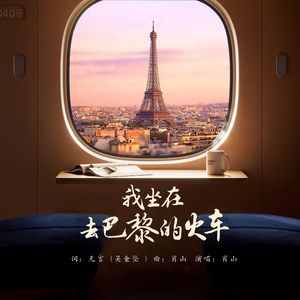 我坐在去巴黎的火车