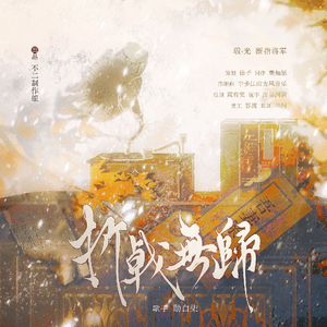 【瑕·光】断指将军——折戟无归