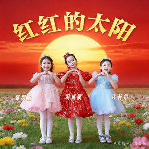 红红的太阳 (三人组合版)
