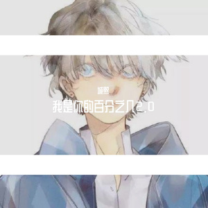 我是你的百分之几2.0