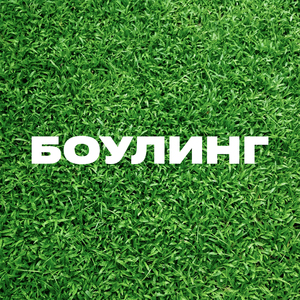 Боулинг