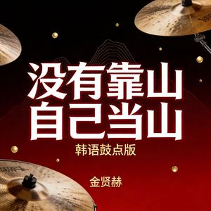 没有靠山自己当山(韩语鼓点版)