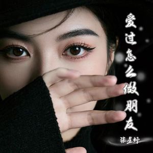 爱过怎么做朋友