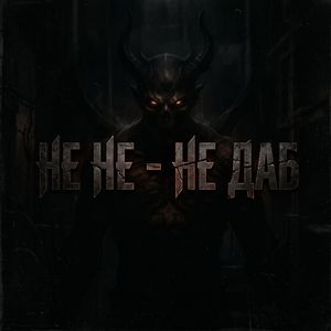 не даб