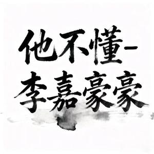 他不懂 (DJ默涵版)