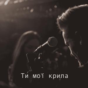 Ти мої крила