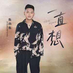 一直想 (男版伴奏)